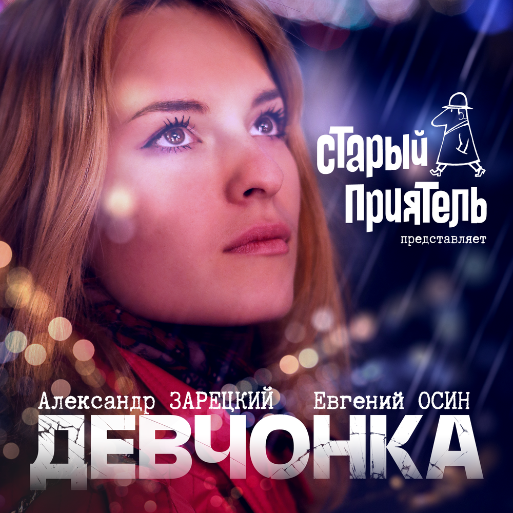 Девчонка (2024 Version) - Александр Зарецкий, Евгений Осин