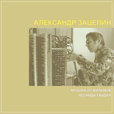Любовь Из кинофильма _Операция «Ы» и другие приключения Шурика_ - Александр Зацепин