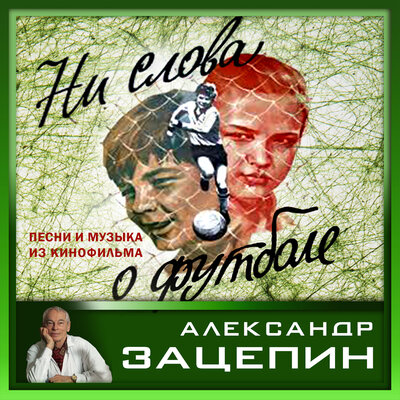 Любовь одна - Александр Зацепин