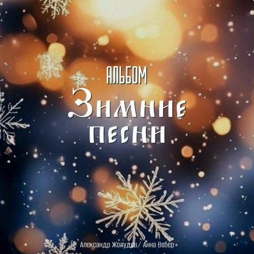 Александр Жолудев, Анна Вебер - Колокольчиков звон