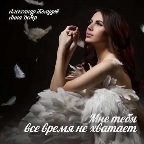 Александр Жолудев, Анна Вебер - Мне тебя все время не хватает