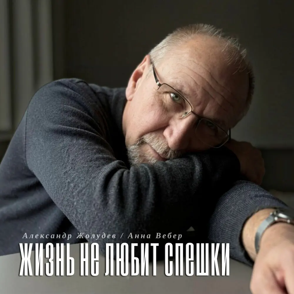 Жизнь не любит спешки - Александр Жолудев, Анна Вебер