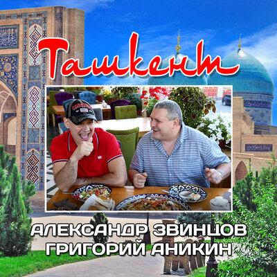 Александр Звинцов, Григорий Аникин - Ташкент