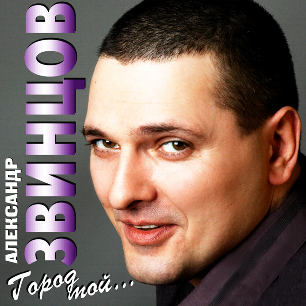 Как-то вечерком - Александр Звинцов