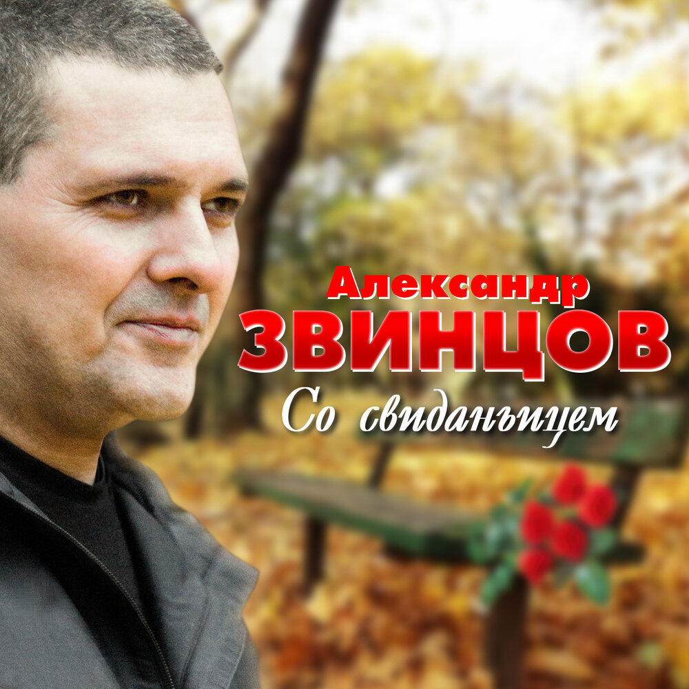 Корешок мой, Вовка - Александр Звинцов