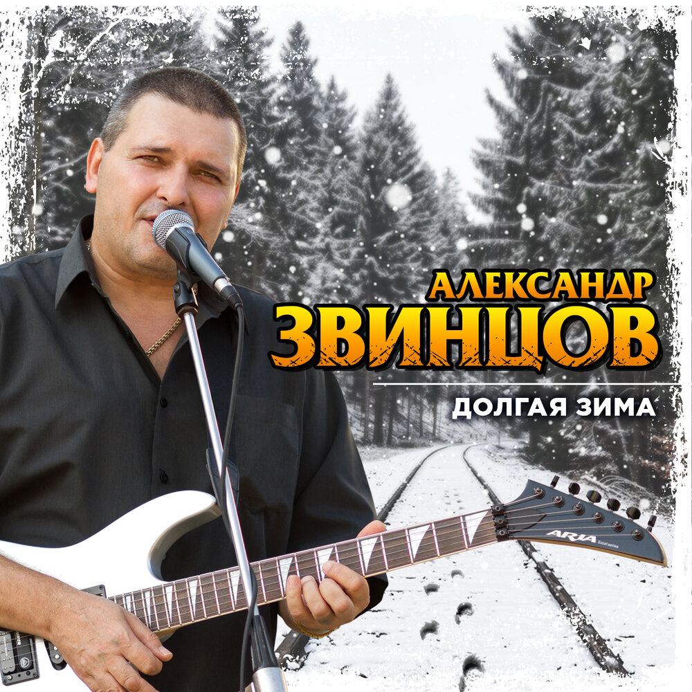 Я по новой арестован - Александр Звинцов