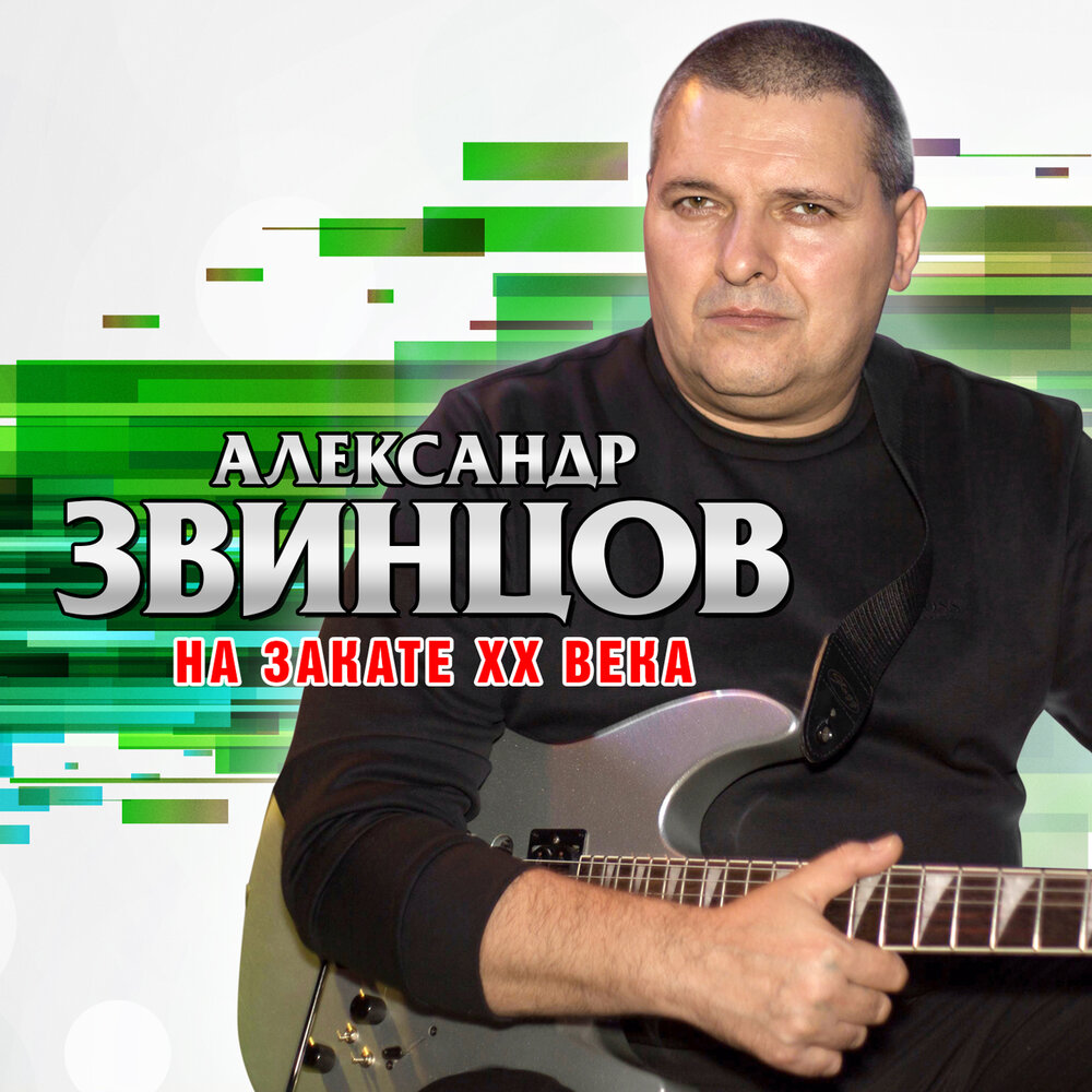 Звонок - Александр Звинцов