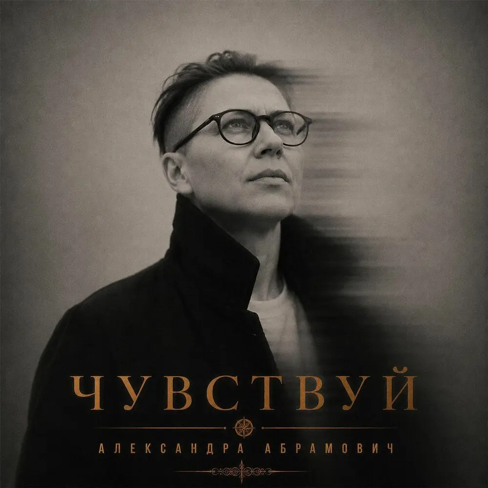 Ты во мне - Александра Абрамович