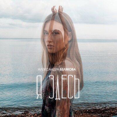 Александра Белякова - Я Здесь