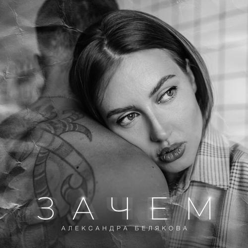 Зачем - Александра Белякова