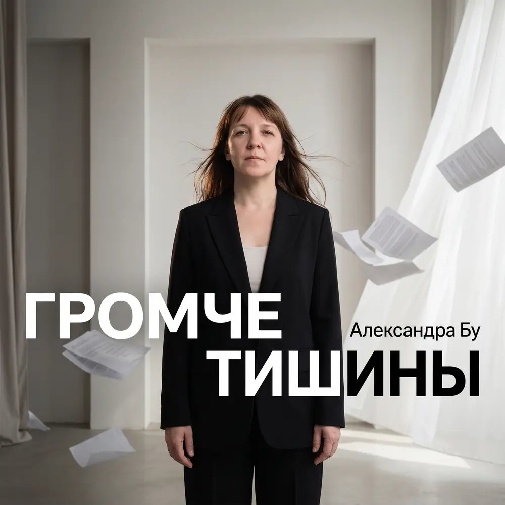 Громче тишины - Александра Бу