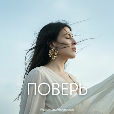 Поверь - Александра Черемисова