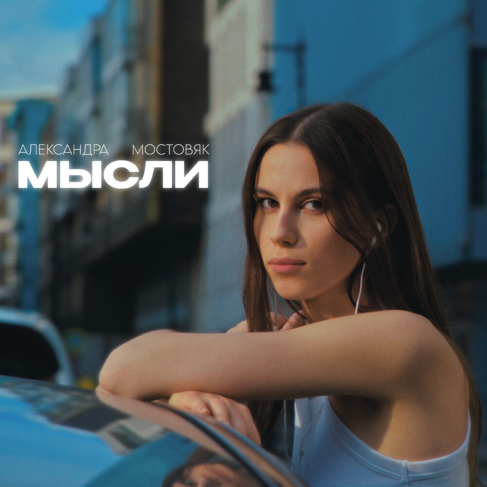 Мысли - Александра Мостовяк