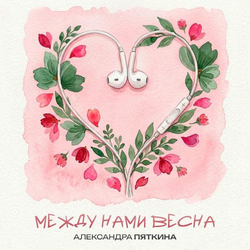 Между нами весна - Александра Пяткина