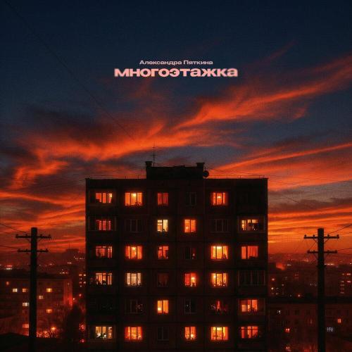 Многоэтажка - Александра Пяткина