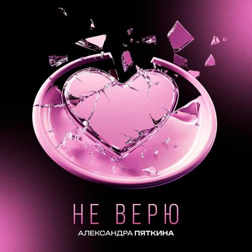 Не верю - Александра Пяткина