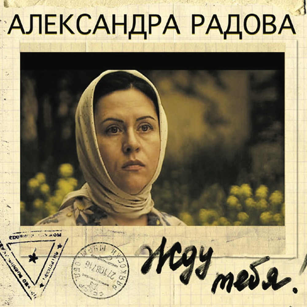 Жду тебя! - Александра Радова
