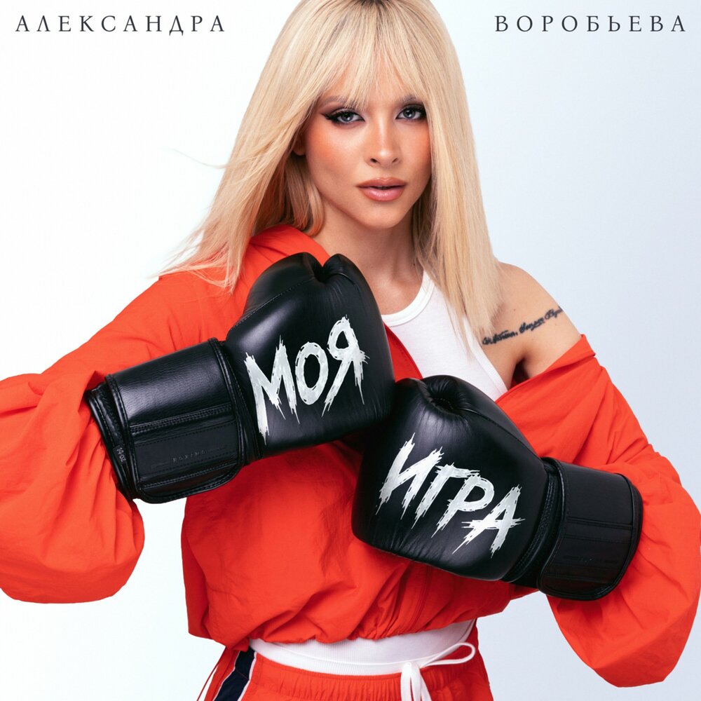 Моя игра - Александра Воробьёва