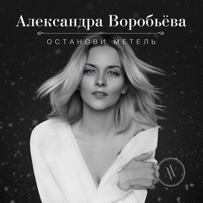 Останови метель - Александра Воробьёва
