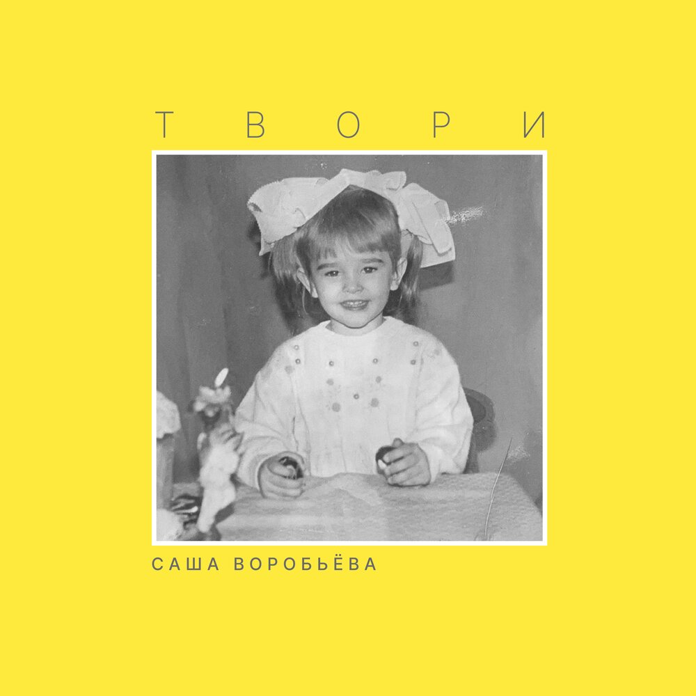 Твори - Александра Воробьёва