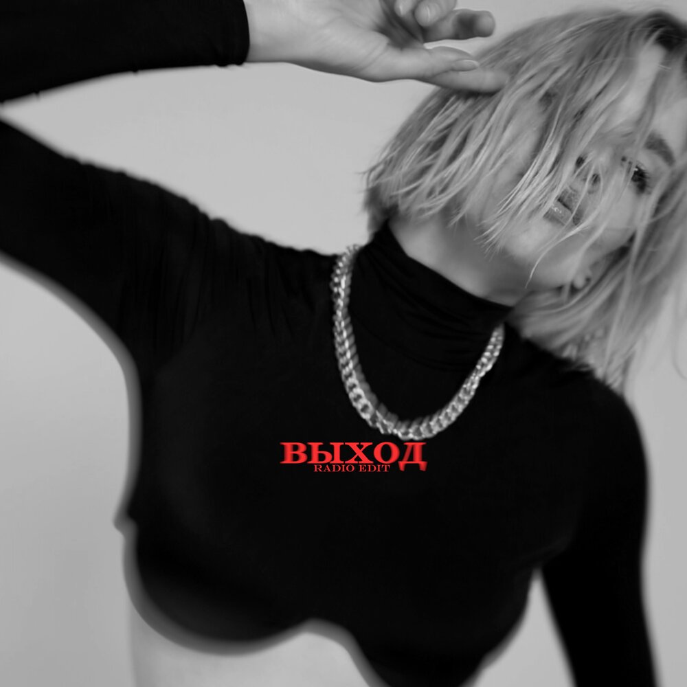 Выход (Radio Edit) - Александра Воробьёва