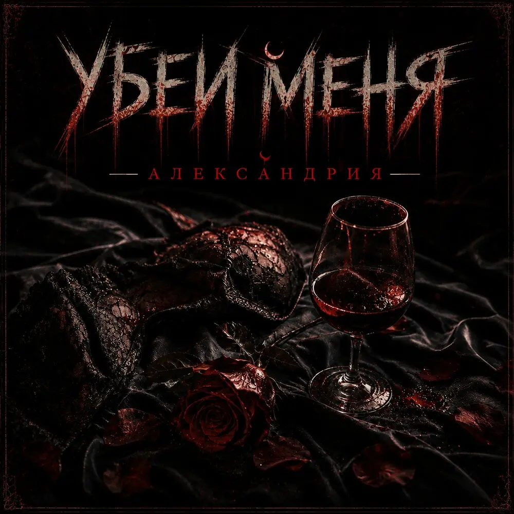 Убей меня - Александрия