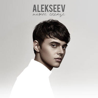Чувствую душой - ALEKSEEV