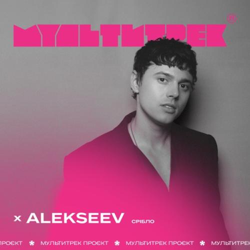 Срібло - Alekseev feat. Мультитрек