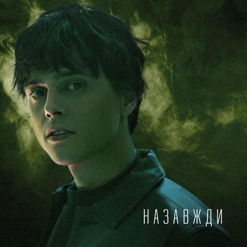 Назавжди - ALEKSEEV