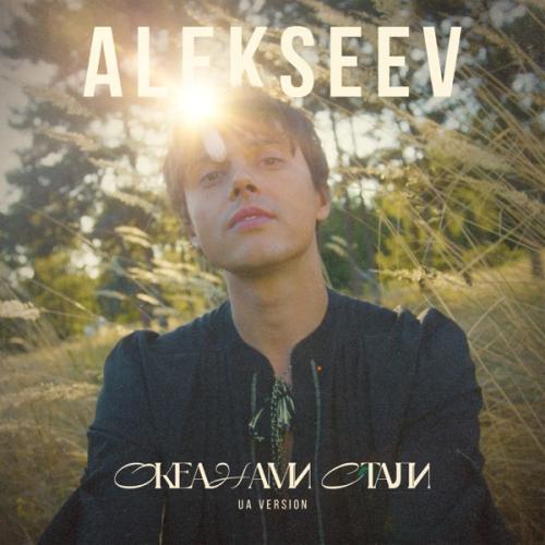 Океанами стали (UA Version) - ALEKSEEV