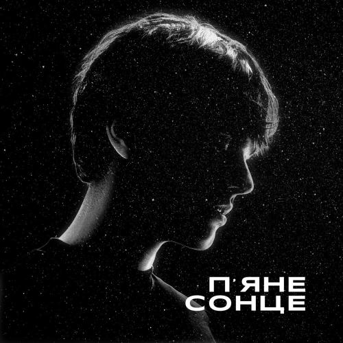 ALEKSEEV - П'яне Сонце
