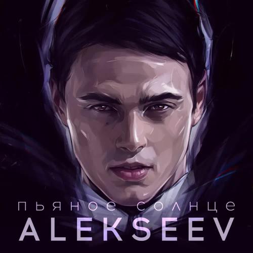 ALEKSEEV - Пьяное солнце