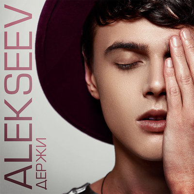 Всё успеть - ALEKSEEV