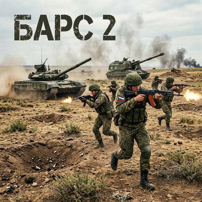 Барс 2 - Алексей Аксёненко