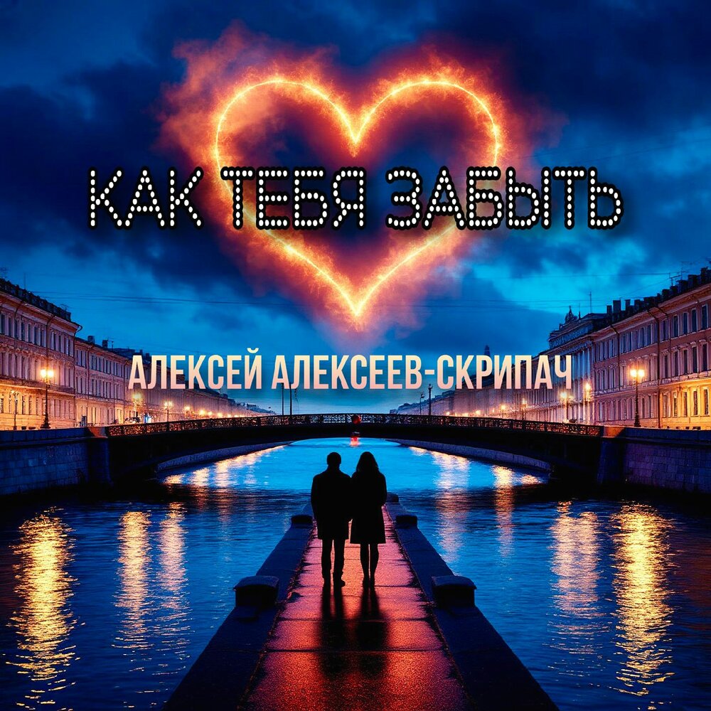 Как тебя забыть - Алексей Алексеев-Скрипач