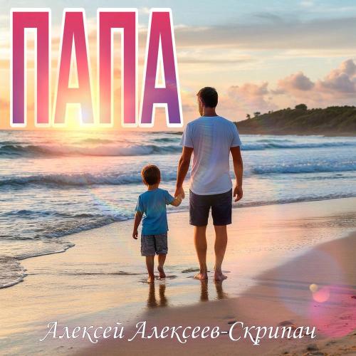 Папа - Алексей Алексеев-Скрипач