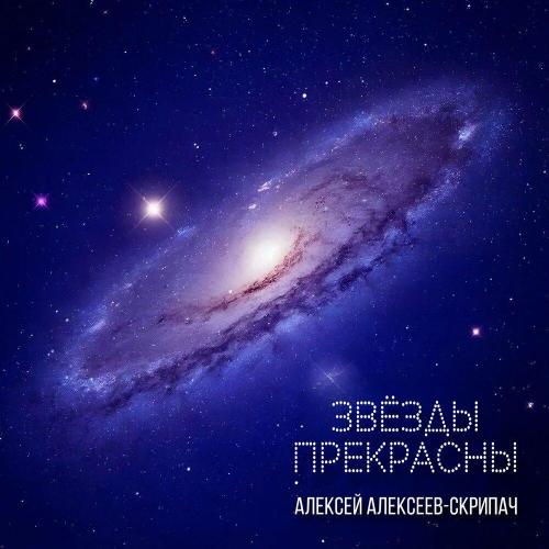 Звёзды прекрасны - Алексей Алексеев-Скрипач