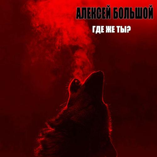 Алексей Большой - Где Же Ты