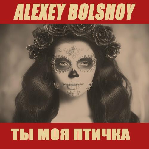 Алексей Большой - Ты Моя Птичка