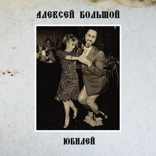 Алексей Большой - Юбилей