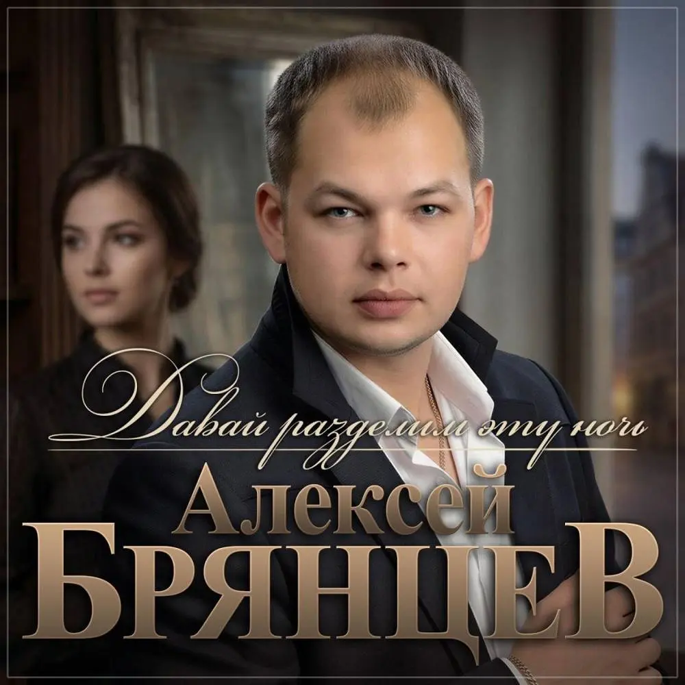 Давай разделим эту ночь - Алексей Брянцев