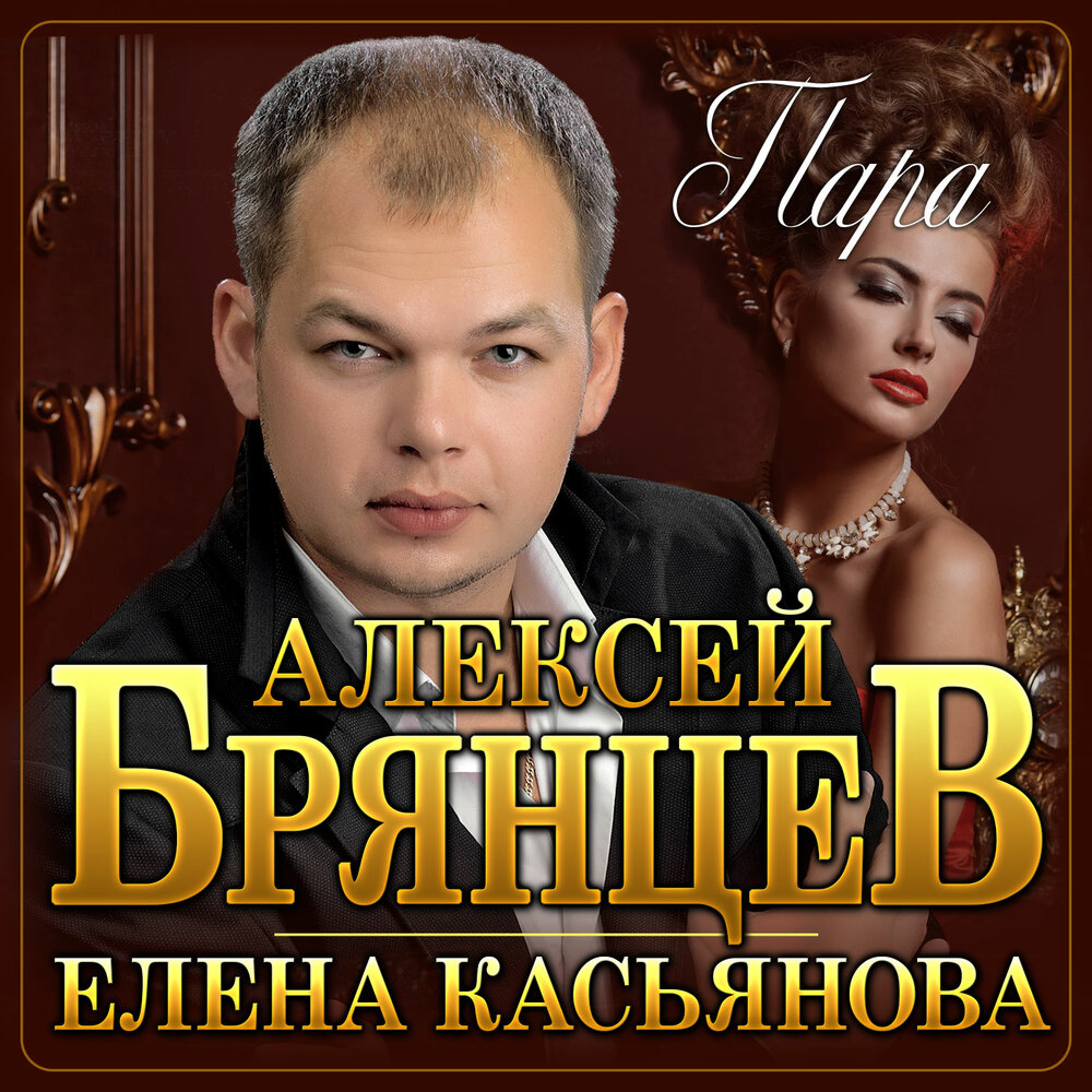 Пара - Алексей Брянцев, Елена Касьянова
