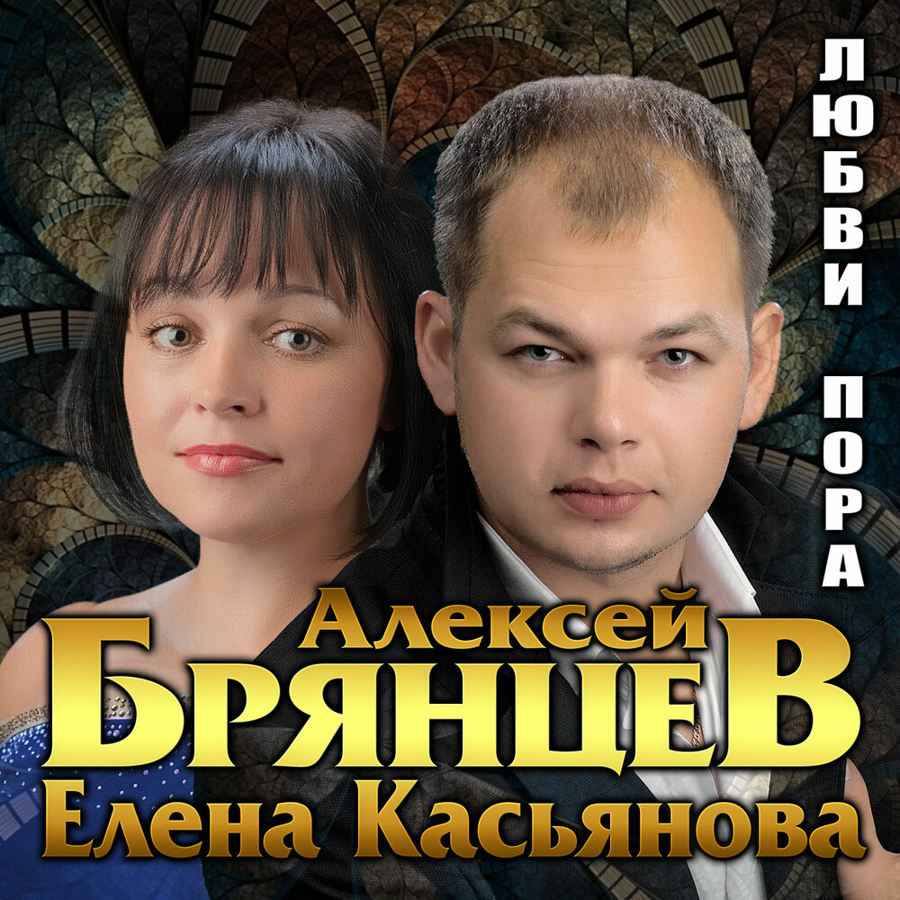 Я всё ещё тебя люблю - Алексей Брянцев, Елена Касьянова