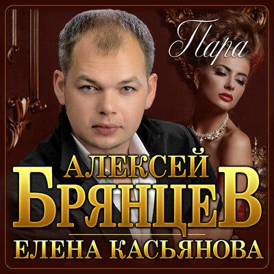 Алексей Брянцев feat. Елена Касьянова - Пара