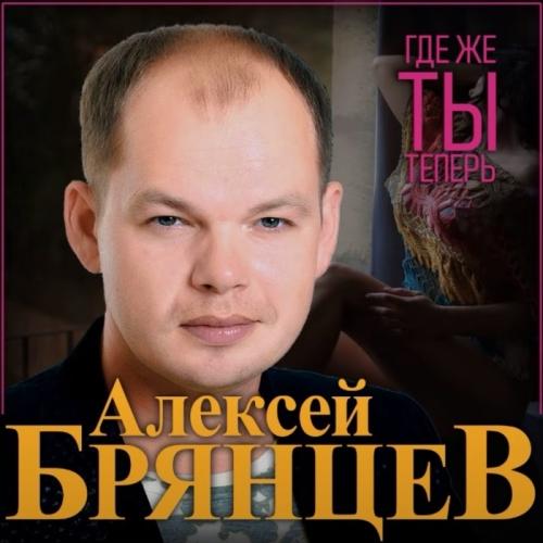 Алексей Брянцев - Где Же Ты Теперь