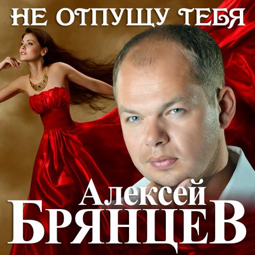 Не отпущу тебя - Алексей Брянцев