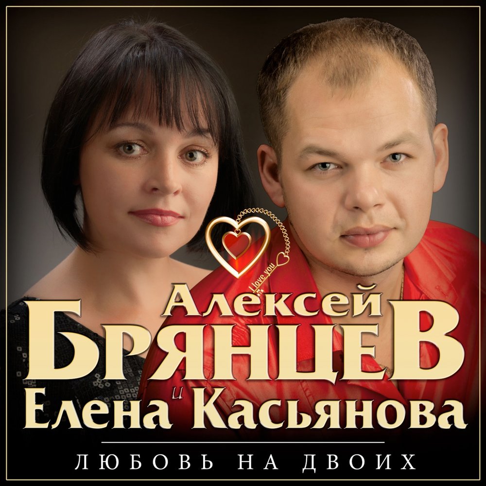 Недолюбили - Алексей Брянцев