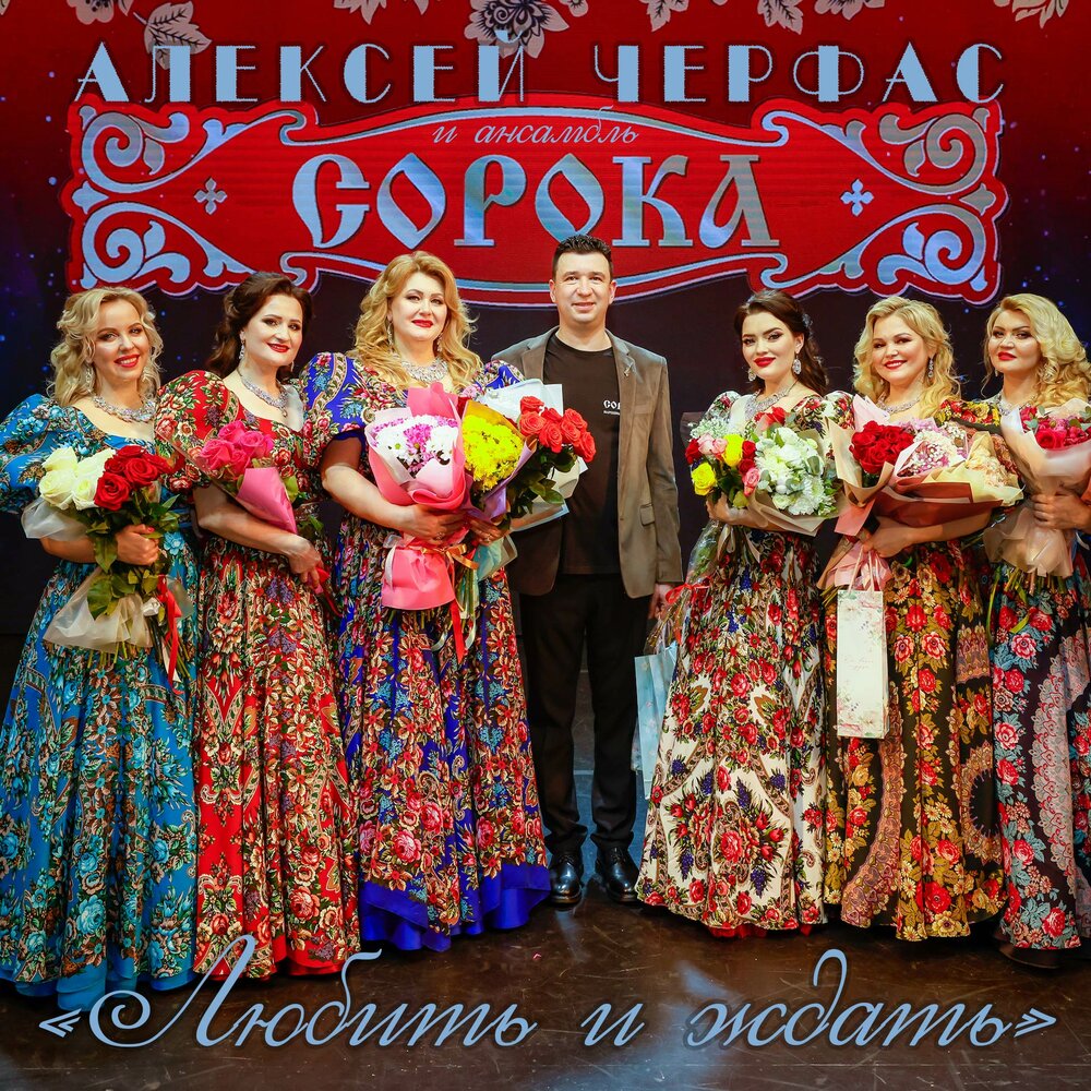 Любить и ждать - Алексей Черфас, ансамбль Сорока