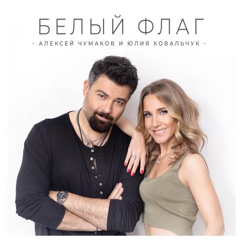 Алексей Чумаков feat. Юлия Ковальчук - Белый Флаг