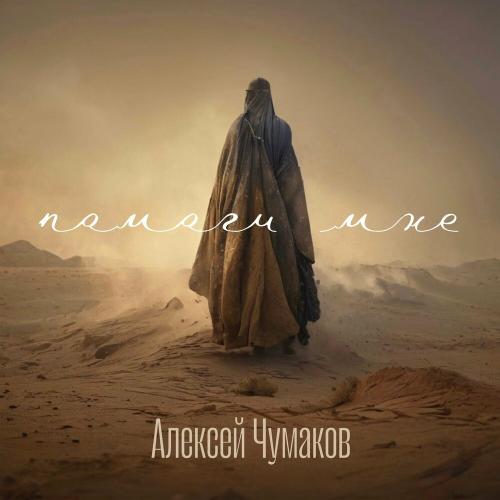 Алексей Чумаков - Помоги Мне
